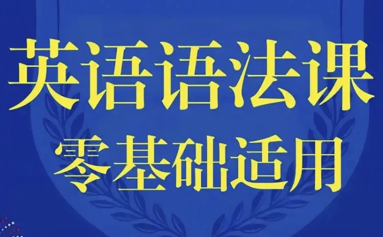 零基础英语语法课-十一网创