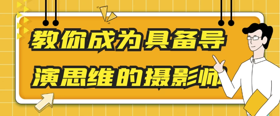 教你成为具备导演思维的摄影师-十一网创