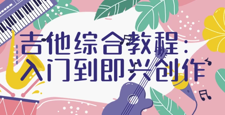 吉他综合教程|入门到即兴创作-十一网创