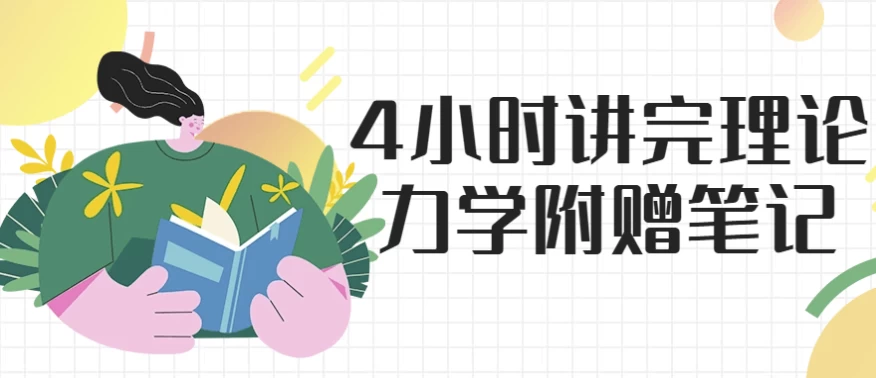 4小时讲完理论力学附赠笔记-十一网创