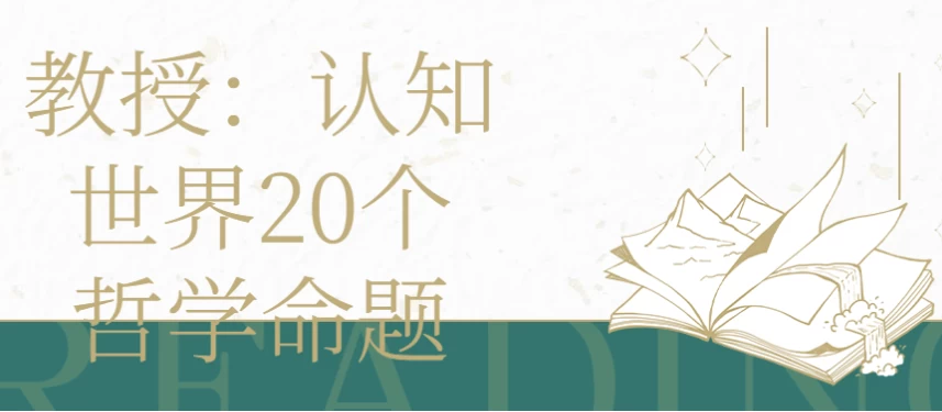 教授|认知世界20个哲学命题-十一网创