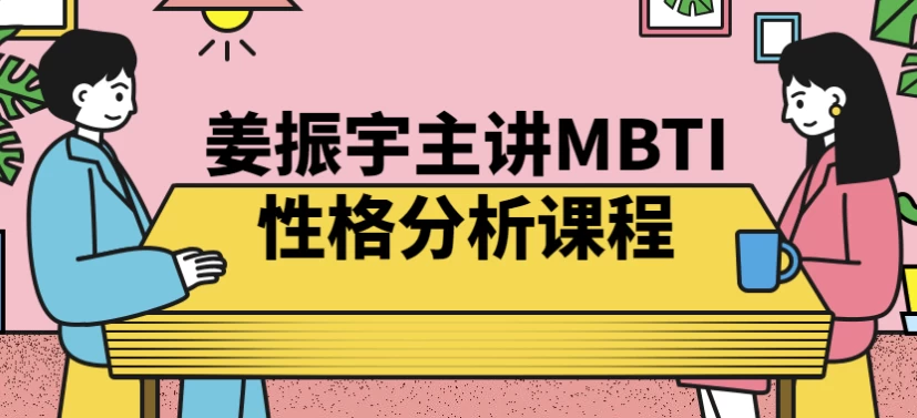 姜振宇主讲MBTI性格分析课程-十一网创