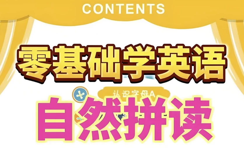 英语自然拼读零基础发音入门课程-十一网创