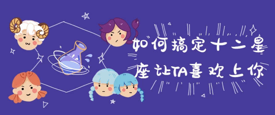 如何搞定十二星座让TA喜欢上你-十一网创