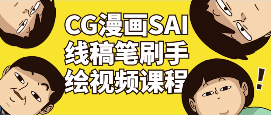 CG漫画SAI线稿笔刷手绘视频课程-十一网创