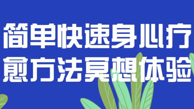 简单快速身心疗愈方法冥想体验-十一网创