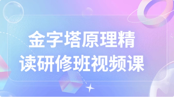 金字塔原理精读研修班视频课-十一网创