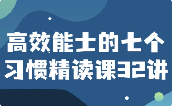 高效能士的七个习惯精读课32讲-十一网创
