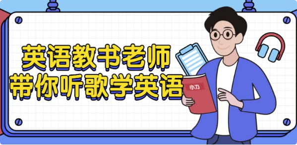 英语教书老师带你听歌学英语-十一网创