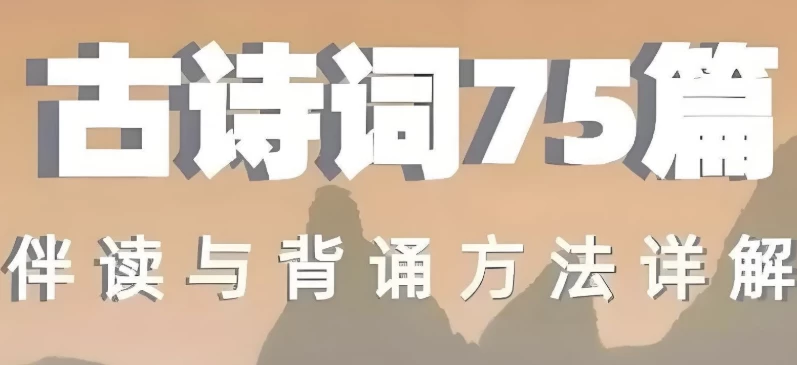 古诗词75篇伴读与鉴赏方法详解-十一网创