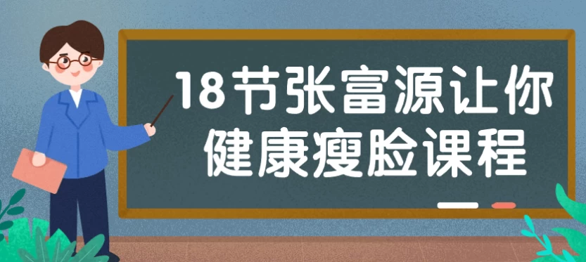 18节张富源让你健康瘦脸课程-十一网创