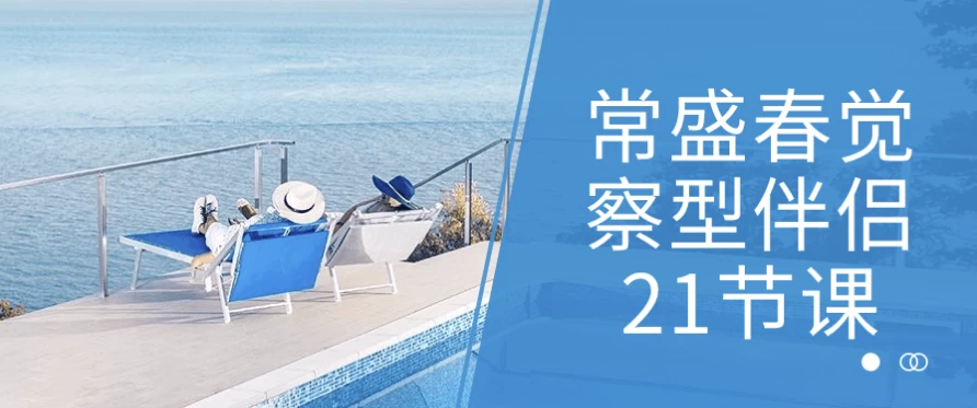 常盛春觉察型伴侣21节课-十一网创