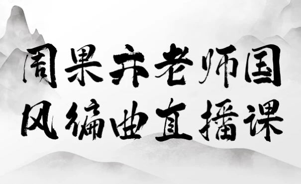 周果亦老师国风编曲直播课-十一网创