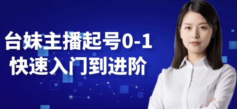 台妹主播起号0-1快速入门到进阶-十一网创