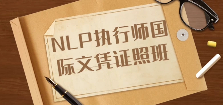 NLP执行师国际文凭证照班-十一网创