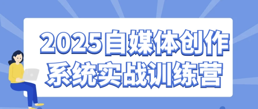 2025自媒体创作系统实战训练营-十一网创