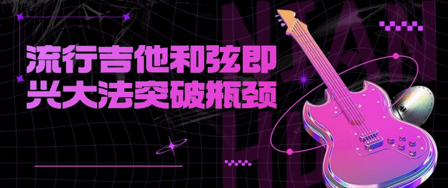 流行吉他和弦即兴大法突破瓶颈-十一网创