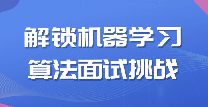解锁机器学习算法面试挑战-十一网创
