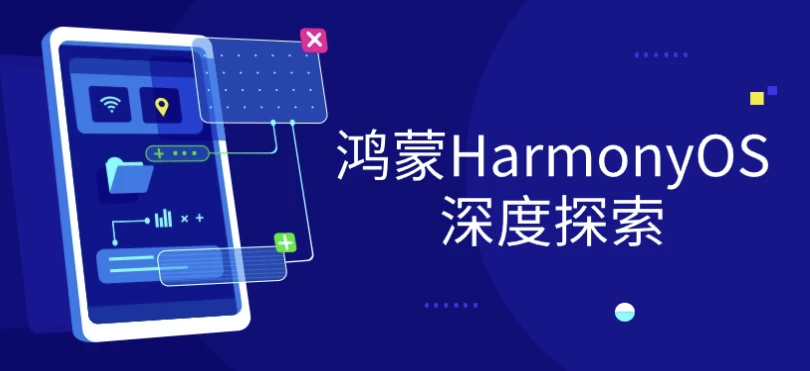 鸿蒙HarmonyOS深度探索-十一网创
