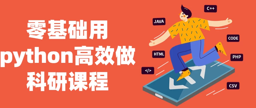 零基础用python高效做科研课程-十一网创