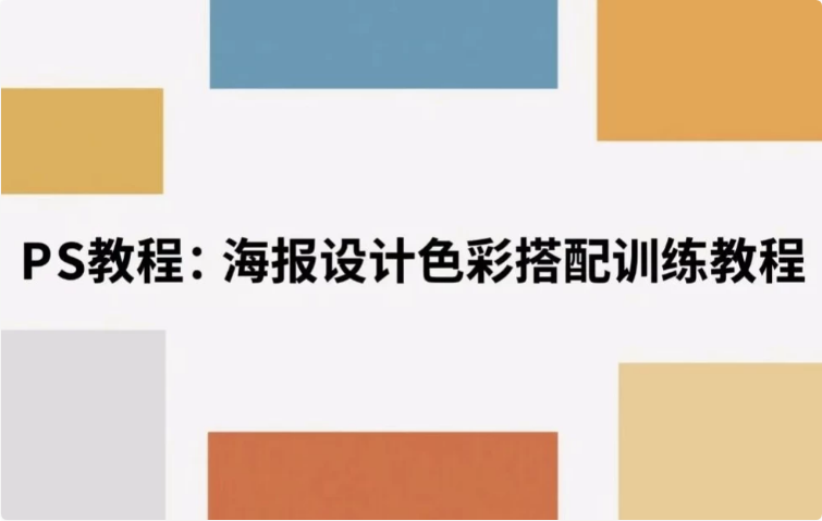 海报设计色彩搭配训练教程解锁视觉美学密码-十一网创