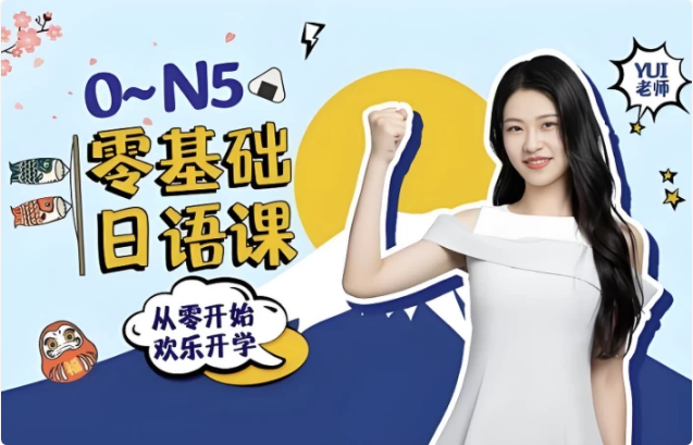 0-N5零基础日语课-十一网创