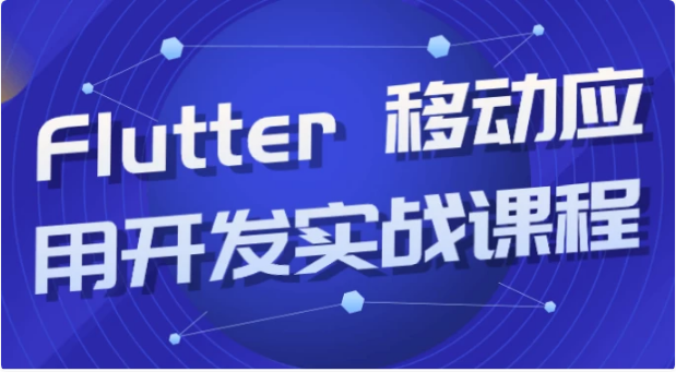 Flutter移动应用开发实战课程-十一网创