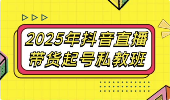2025年抖音直播带货起号私教班-十一网创