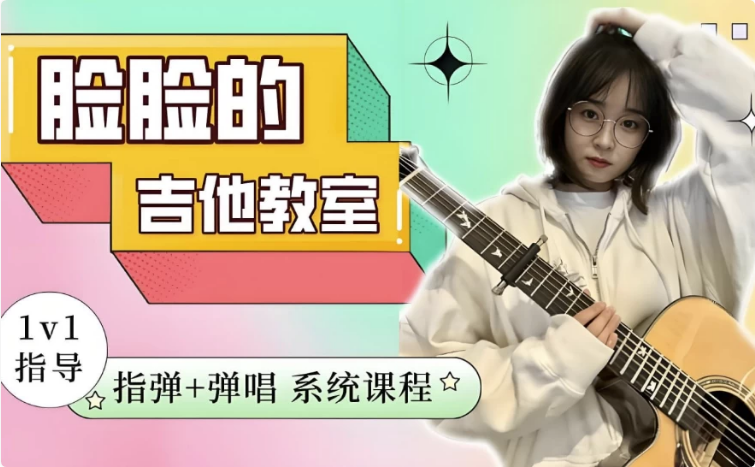 指弹+弹唱系统吉他课程-十一网创