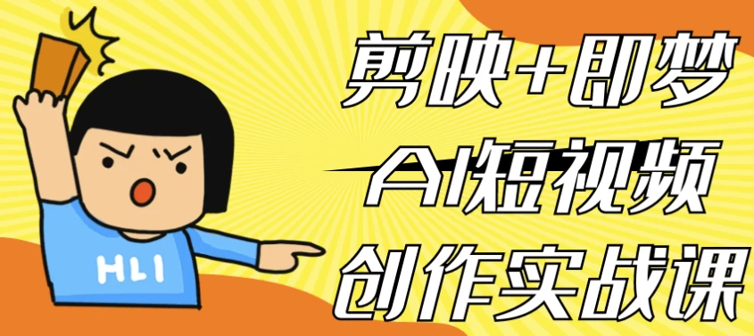 剪映+即梦AI短视频创作实战课-十一网创
