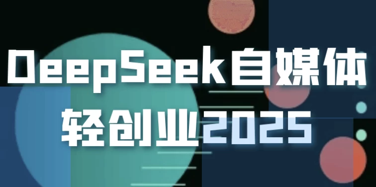 DeepSeek自媒体轻创业2025-十一网创