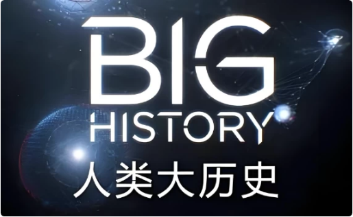 BigHistory人类大历史(视频+PDF)-十一网创