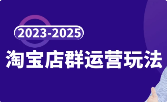 2023-2025淘宝店群运营玩法-十一网创