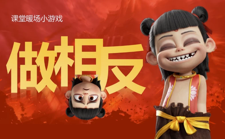 哪吒主题趣味课堂游戏课件合集-十一网创