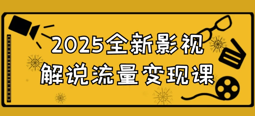 2025全新影视解说流量变现课-十一网创