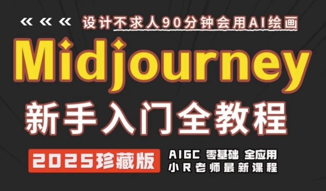 Midjourney使用及提示词全套课程-十一网创