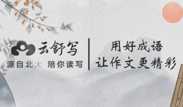 云舒写小学高分作文必会成语-十一网创