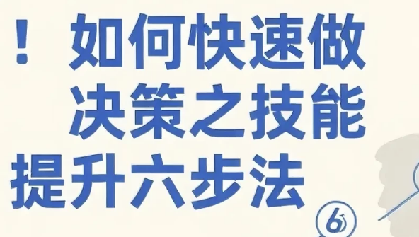 如何快速做决策之技能提升六步法-十一网创