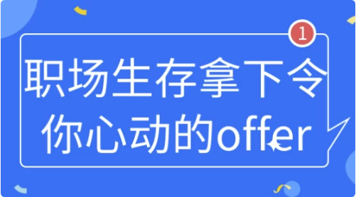 职场生存拿下令你心动的offer-十一网创