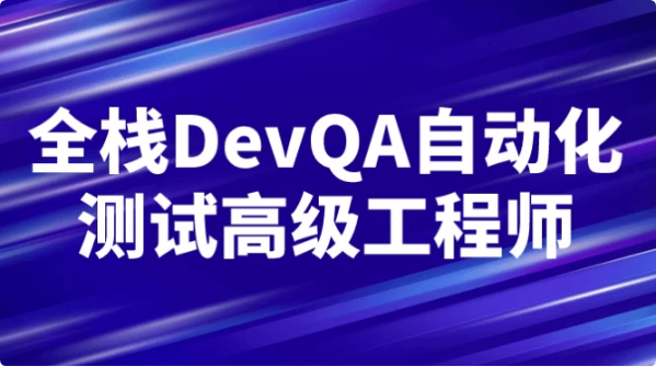 全栈DevQA自动化测试高级工程师-十一网创
