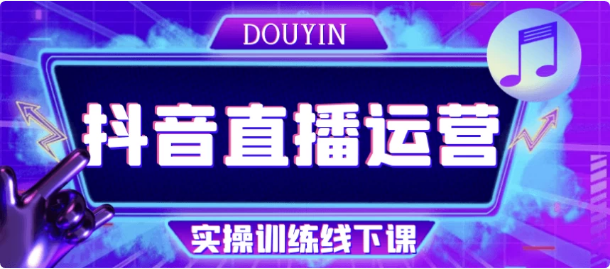 抖音直播运营实操训练线下课-十一网创