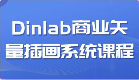 Dinlab商业矢量插画系统课程-十一网创