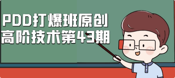 PDD打爆班原创高阶技术第43期-十一网创