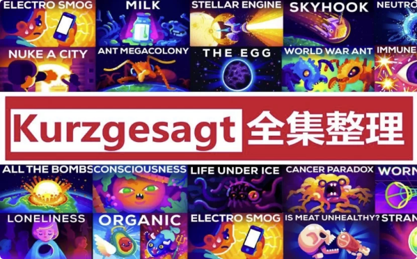 英语科普动画《简而言之kurzgesagt(中英字幕)》-十一网创
