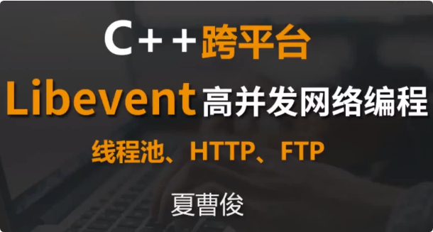 C++跨平台Libevent高并发网络编程-十一网创