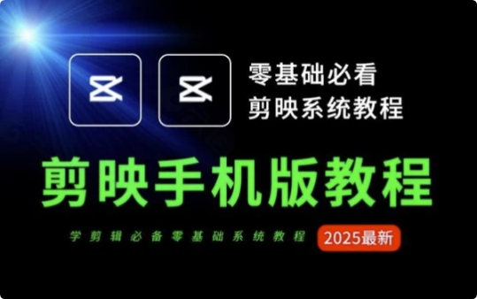 2025手机剪映从零到爆款-十一网创