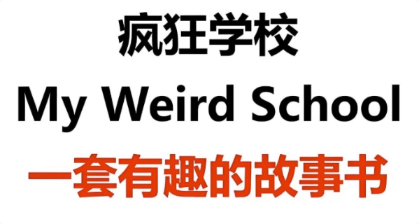 少儿英语启蒙英文原版章节书《疯狂学校MyWeirdSchool(视频+音频+绘本)》-十一网创