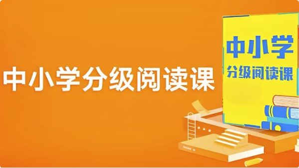中小学分级阅读课(基础+进阶)-十一网创