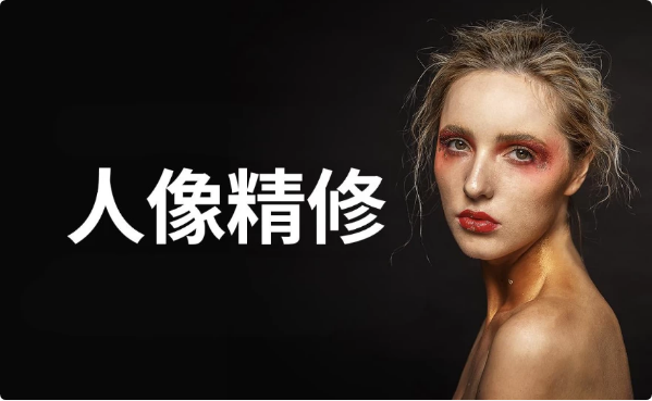 商业人像修图课-十一网创