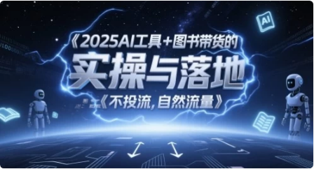 2025AI工具+图书带货的实操与落地，图文起号带货全攻略-十一网创